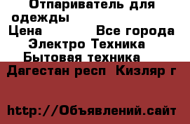 Отпариватель для одежды Zauber PRO-260 Hog › Цена ­ 5 990 - Все города Электро-Техника » Бытовая техника   . Дагестан респ.,Кизляр г.